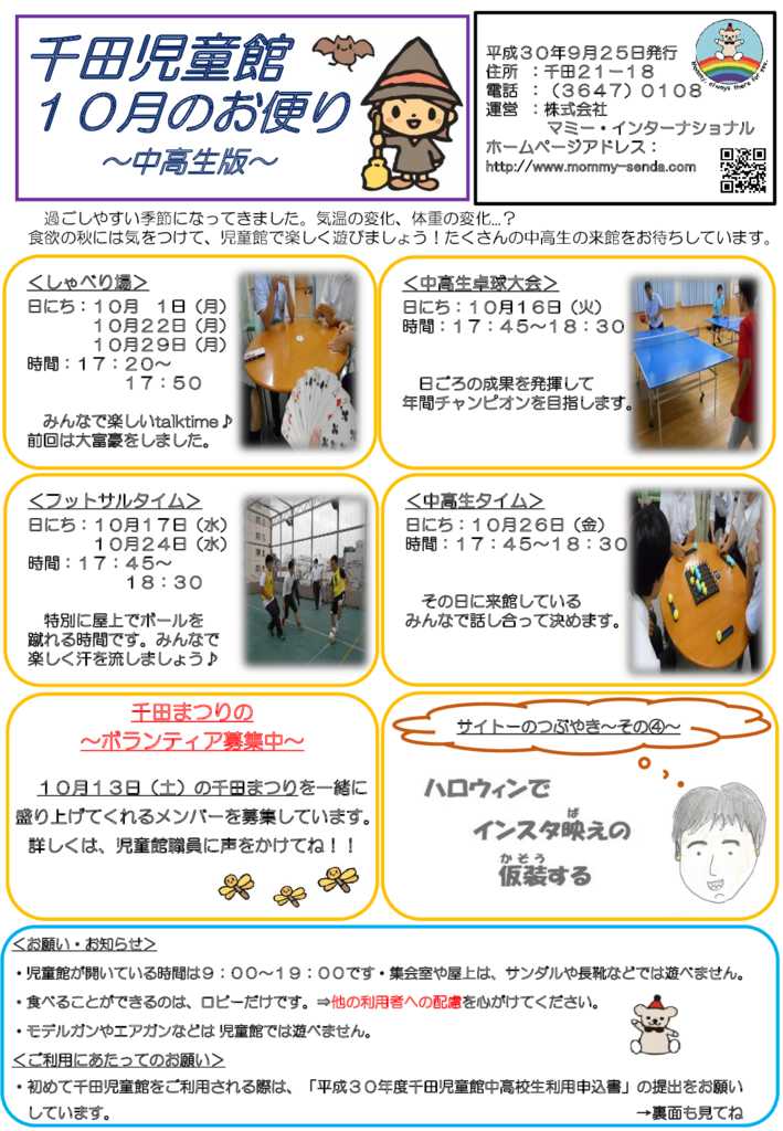千田児童館だより中高生版10月のサムネイル
