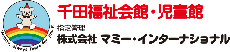 千田福祉会館・児童館【東京都江東区】