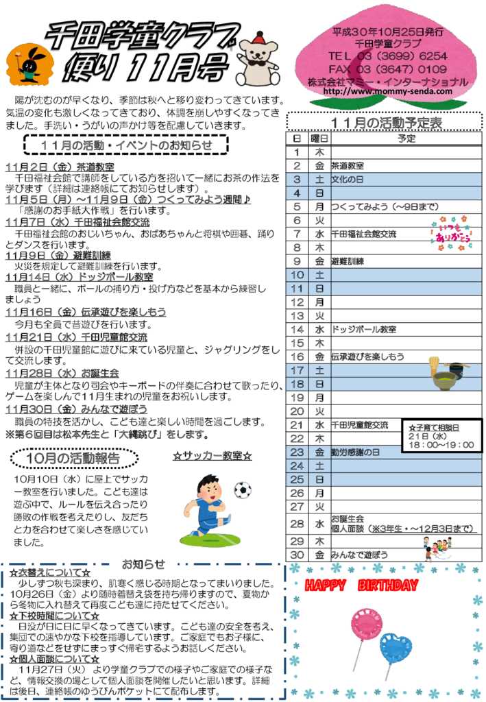 千田学童クラブだより 201811号 HP版のサムネイル