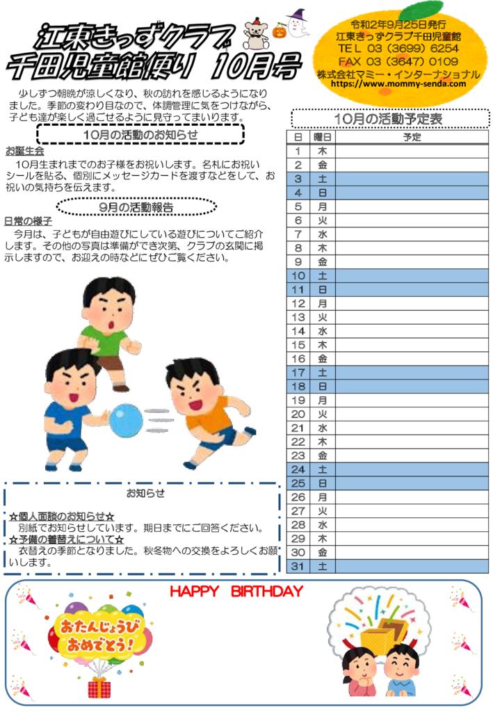 令和2年度 きっずクラブ千田児童館便り 10月号 HP版のサムネイル