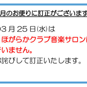 お便り訂正のお知らせのサムネイル