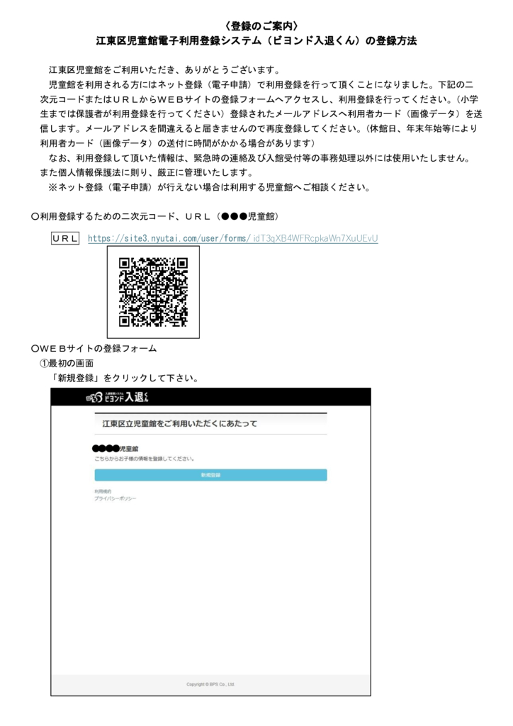 江東区児童館電子利用登録システム（ビヨンド入退くん）登録方法のご案内のサムネイル