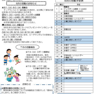 きっずクラブ千田児童館便り 8月号のサムネイル