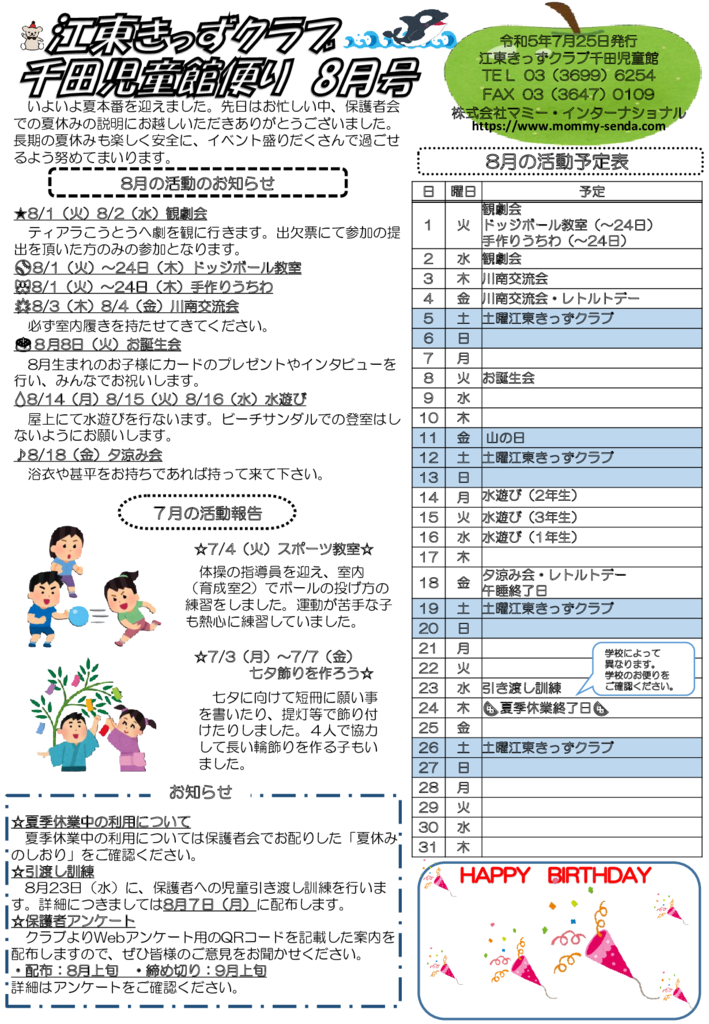 きっずクラブ千田児童館便り 8月号のサムネイル