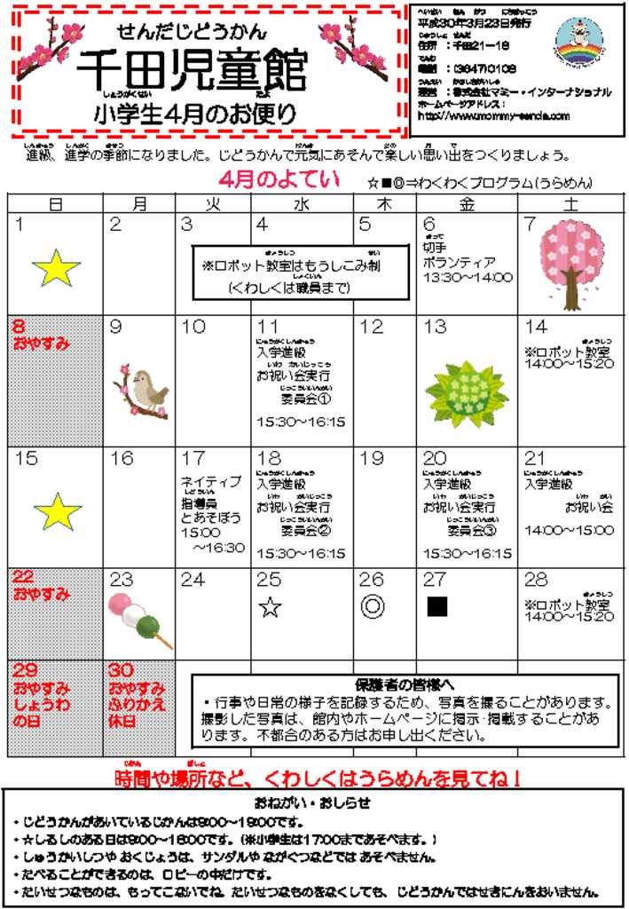 千田児童館だより201804号のサムネイル