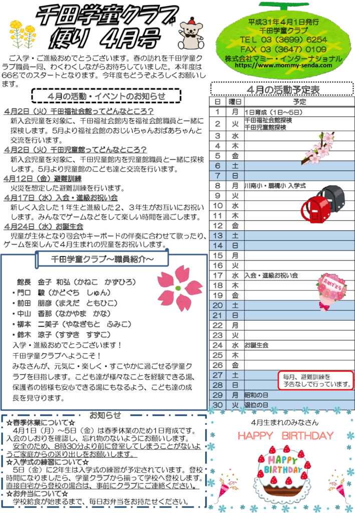 平成31年度 千田学童クラブ便り 4月号 HP版のサムネイル