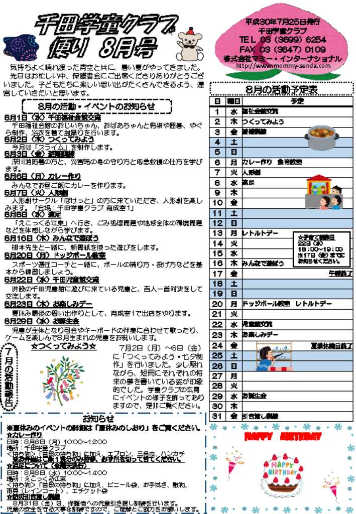 千田学童クラブ201808号 HP版のサムネイル