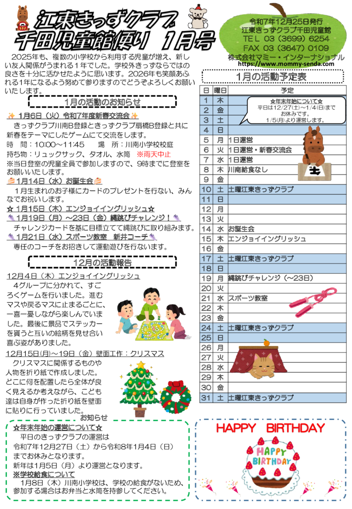 HP版令和7年度 きっずクラブ千田児童館便り 1月号のサムネイル
