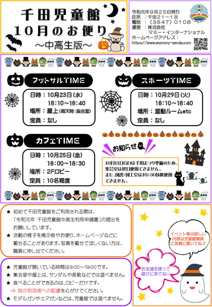 千田児童館中高生だより2019.10月のサムネイル