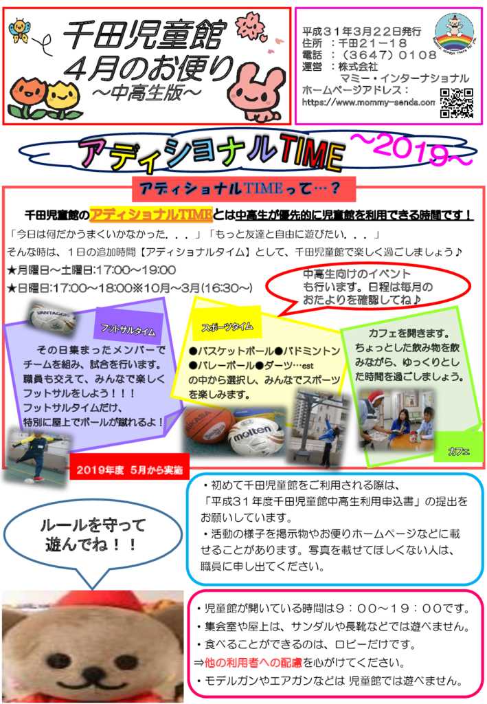 千田児童館だより中高生版201904号のサムネイル