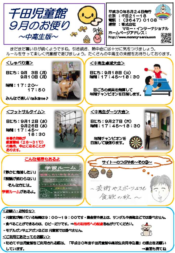 千田児童館だより中高生版201809号のサムネイル