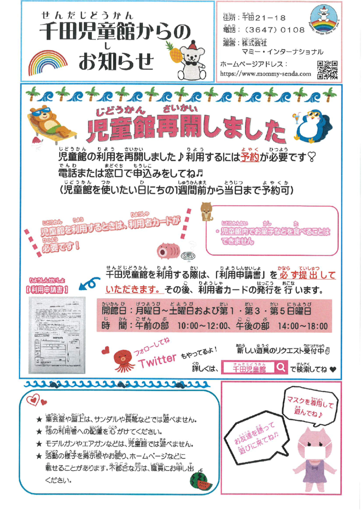 千田児童館のお知らせのサムネイル