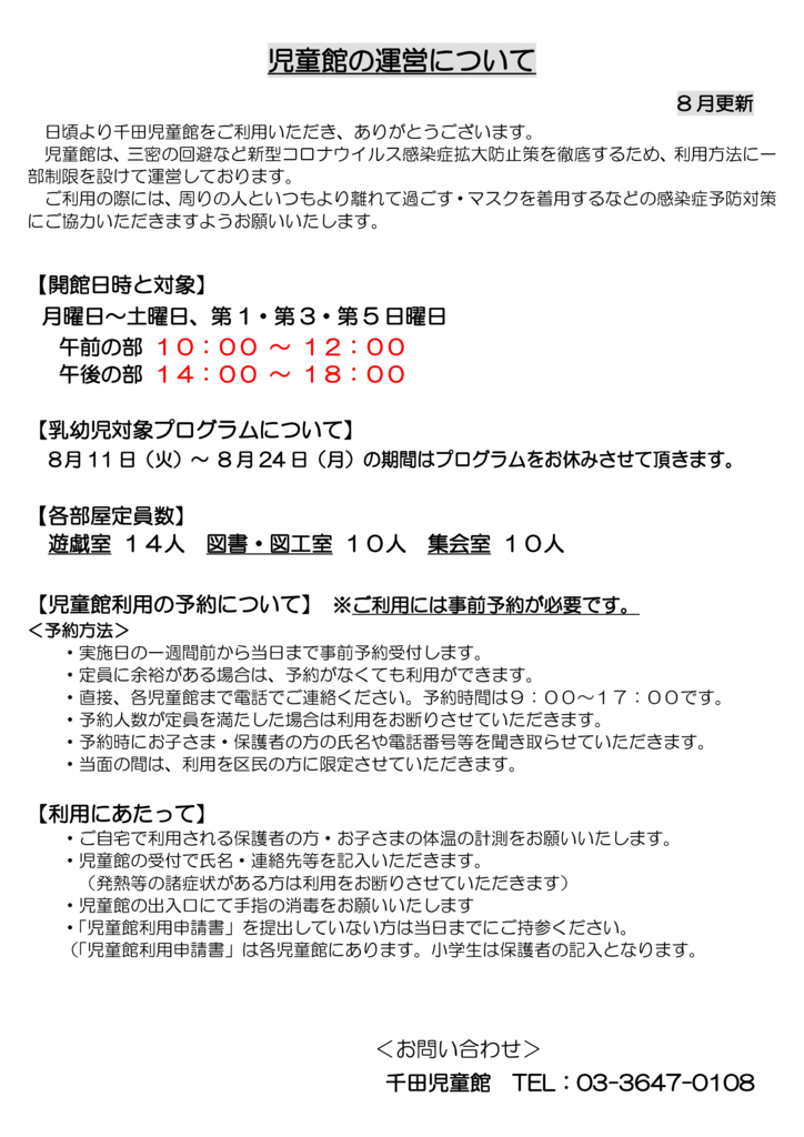 児童館の運営について（8月更新）のサムネイル
