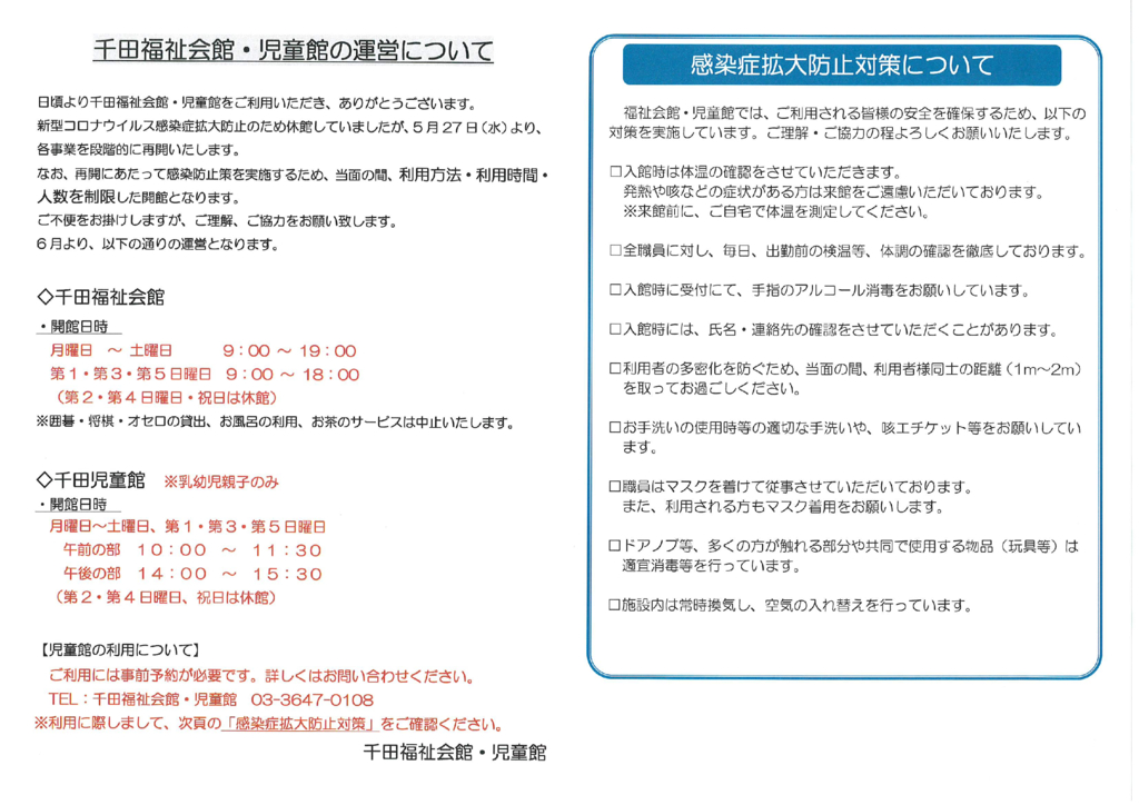 千田福祉会館・児童館の運営について（6月より）のサムネイル