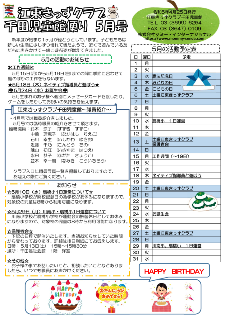 HP版令和5年度きっずクラブ千田児童館便り　5月号のサムネイル
