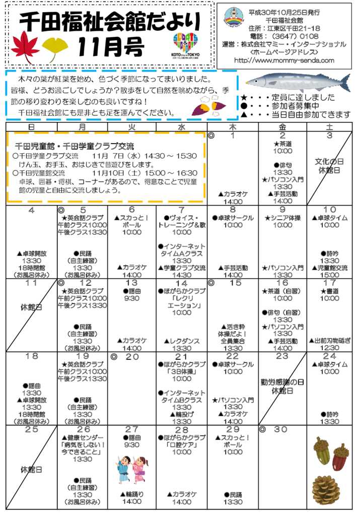 千田福祉会館だより201811号のサムネイル