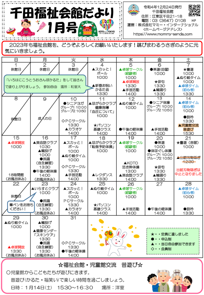 千田福祉会館だより202301号 (1.12訂正版)のサムネイル