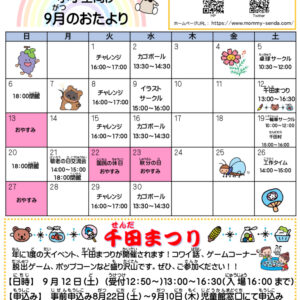 2026.9児童館だよりのサムネイル