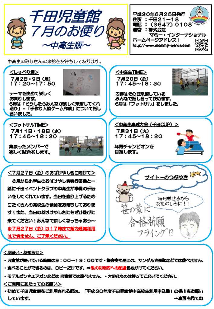 千田児童館だより中高生版201807号のサムネイル