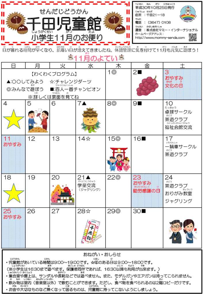 千田児童館だより201811号のサムネイル