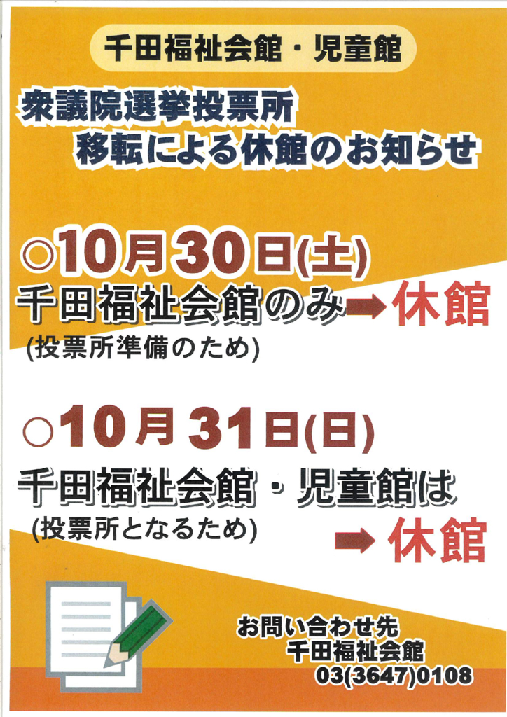 衆議院選挙に伴う休館のお知らせ 2021.10.6のサムネイル