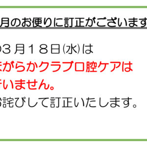 お便り訂正のお知らせ ③のサムネイル