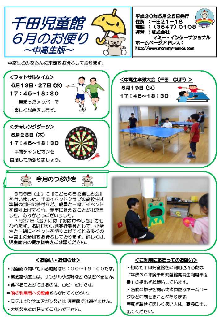 千田児童館だより中高生版201806号のサムネイル