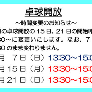 卓球開放時間変更のサムネイル