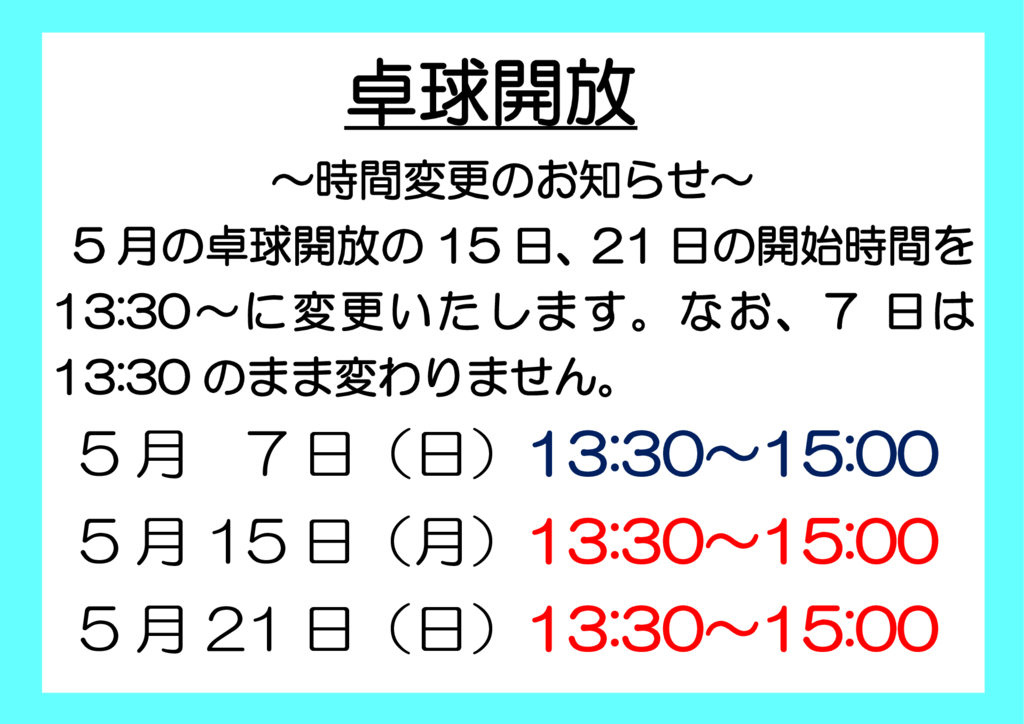 卓球開放時間変更のサムネイル