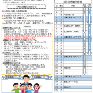 HP令和8年度 きっずクラブ千田児童館便り 4月号のサムネイル