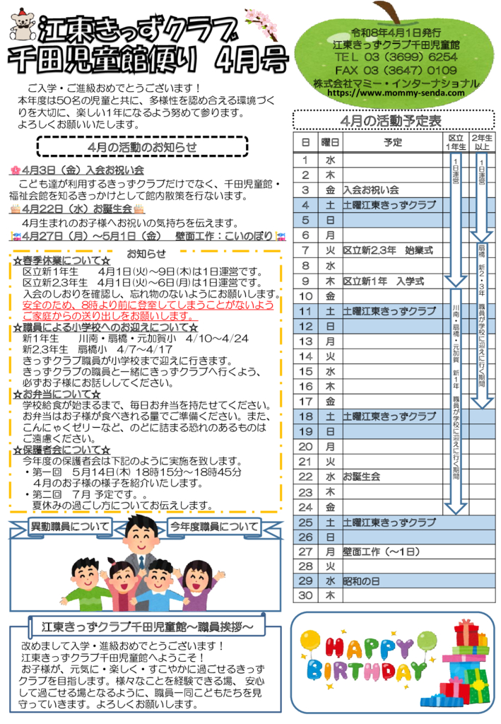 HP令和8年度 きっずクラブ千田児童館便り 4月号のサムネイル