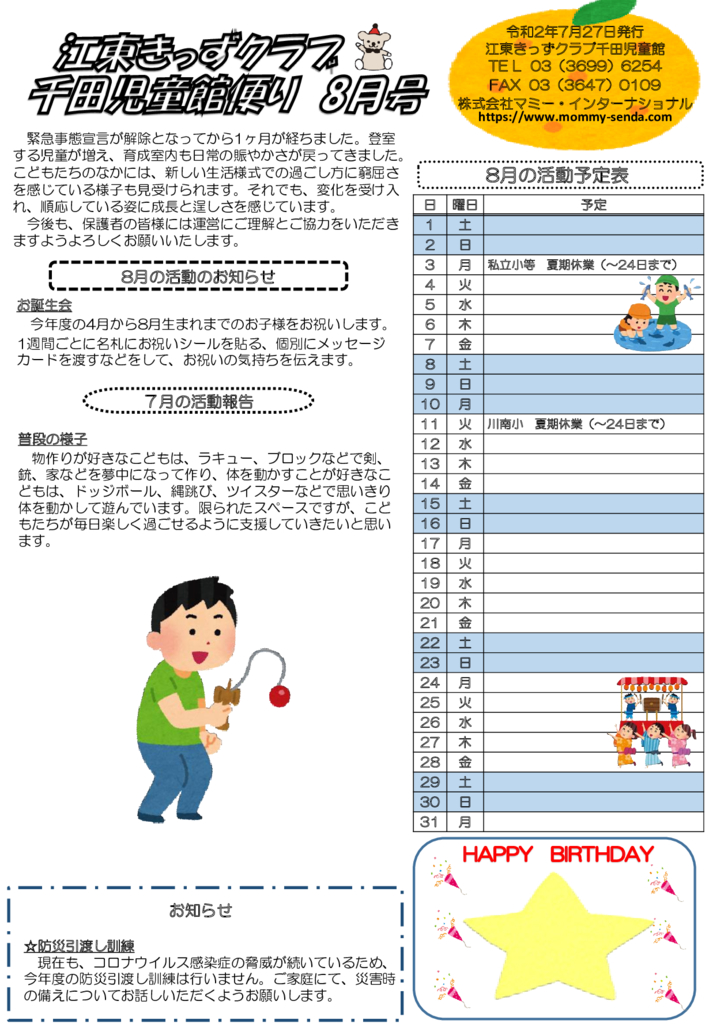 令和2年度 きっずクラブ千田児童館便り 8月号 HP版のサムネイル