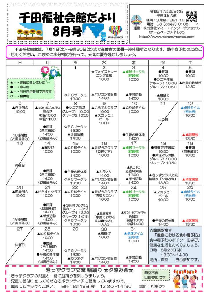 千田福祉会館だより 8月号のサムネイル