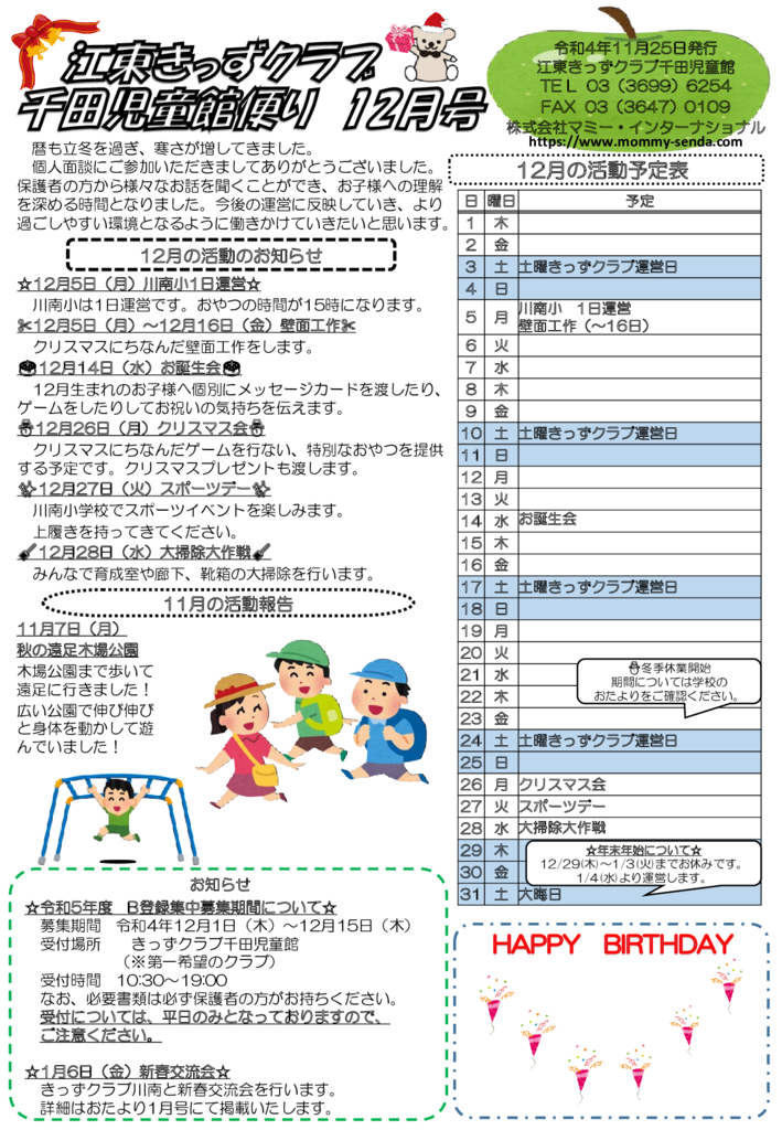 令和4年度 きっずクラブ千田児童館便り 12月号HPのサムネイル