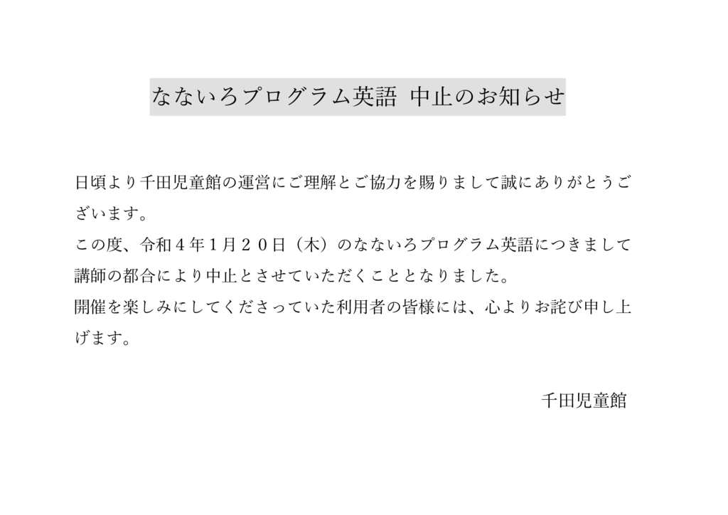 なないろプログラム英語 中止のお知らせのサムネイル