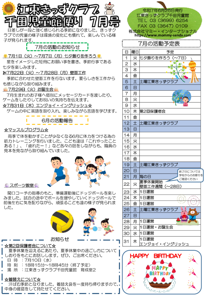 HP版令和7年度 きっずクラブ千田児童館便り 7月号のサムネイル