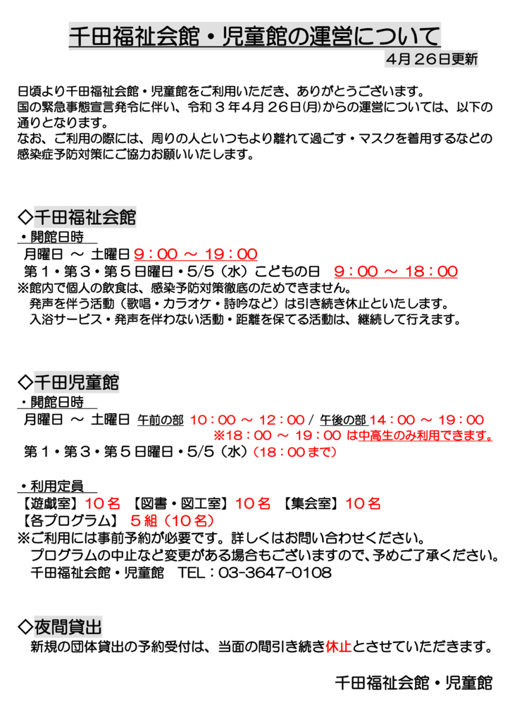 千田福祉会館・児童館の運営について（4月26日最新）のサムネイル