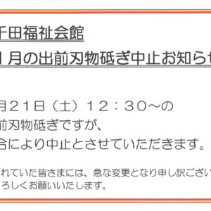 1月刃物研ぎ中止のお知らせのサムネイル