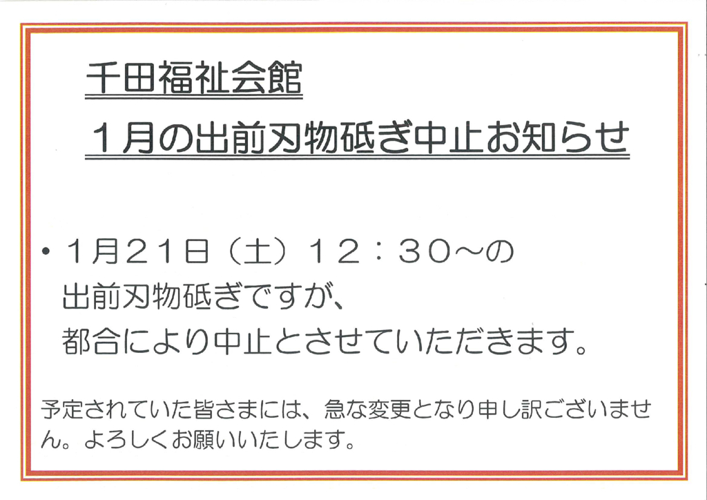 1月刃物研ぎ中止のお知らせのサムネイル