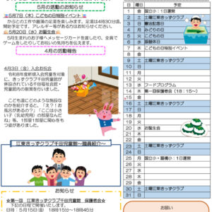 HP令和8年度 きっずクラブ千田児童館便り 5月号のサムネイル
