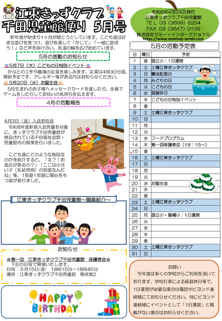 HP令和8年度 きっずクラブ千田児童館便り 5月号のサムネイル