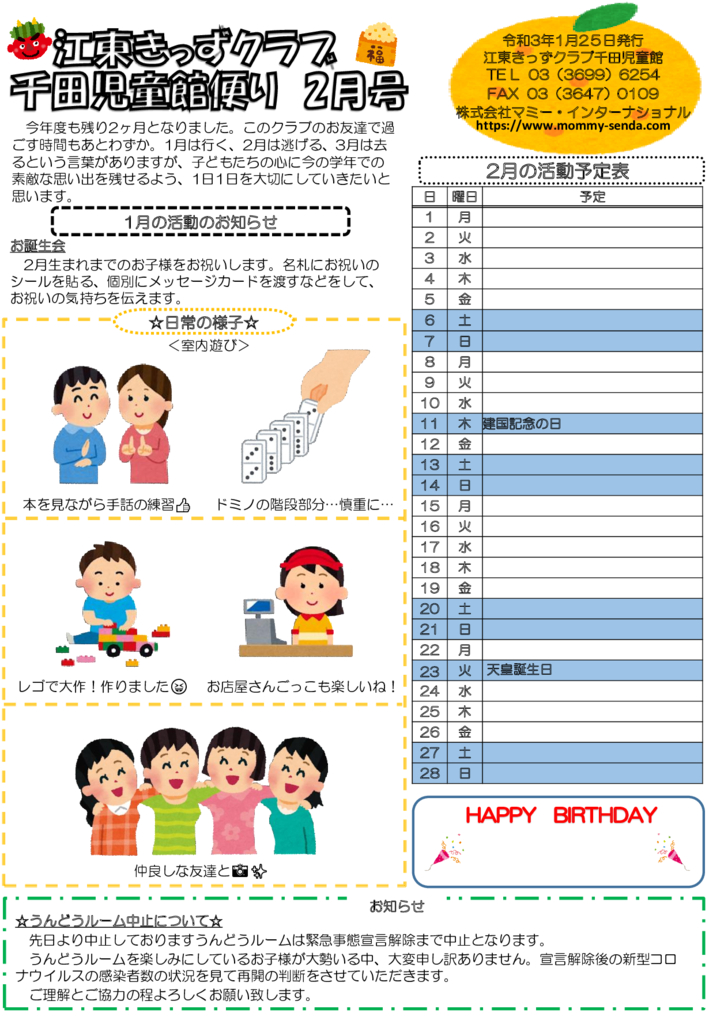 令和2年度 きっずクラブ千田児童館便り 2月号HP版のサムネイル