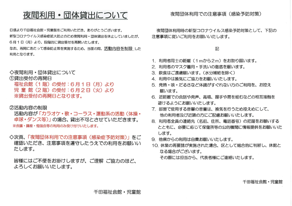 夜間貸出について・最新（千田福祉会館・児童館）のサムネイル