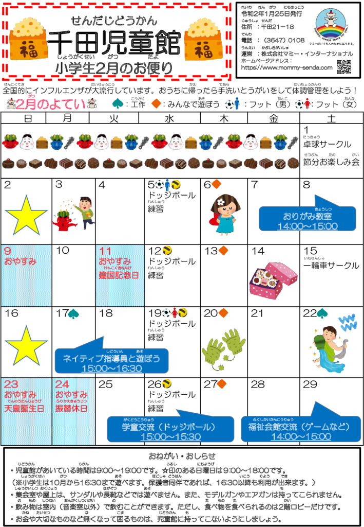 千田児童館だより202002号(HP版)のサムネイル