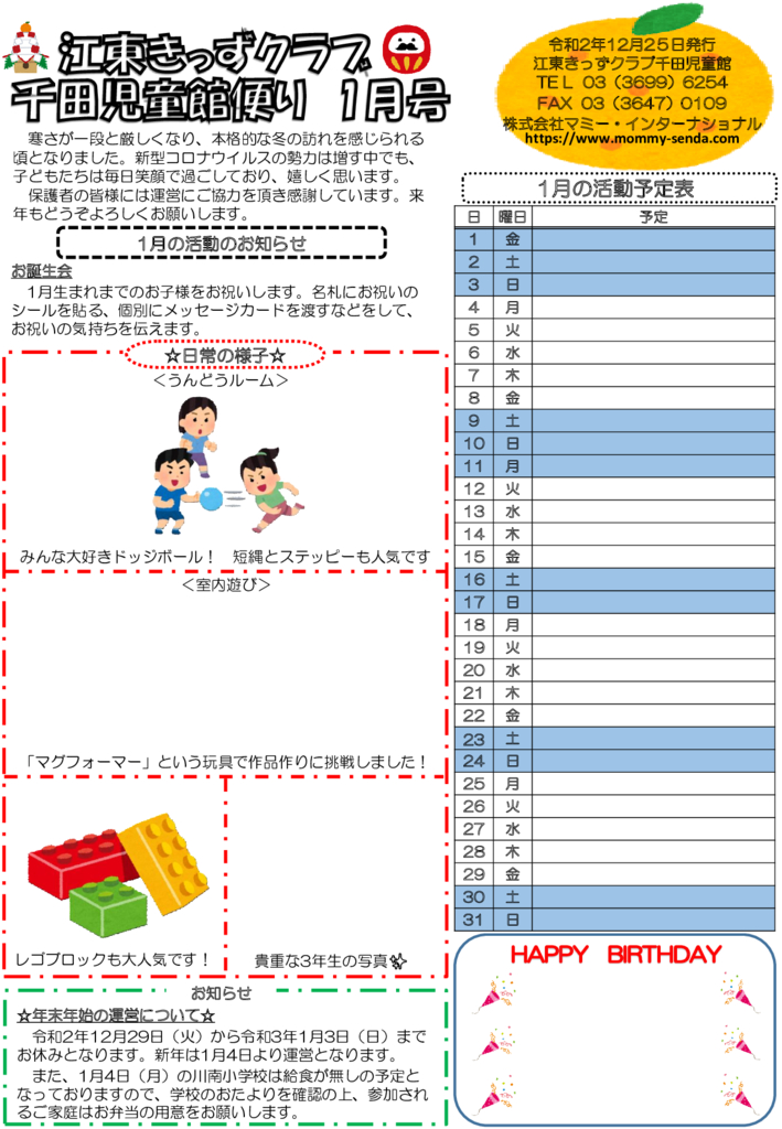 令和2年度 きっずクラブ千田児童館便り 1月号 HP版のサムネイル