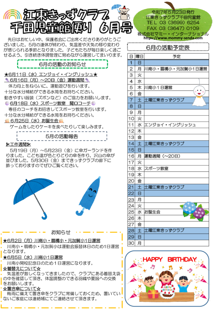 HP令和７年度 きっずクラブ千田児童館便り 6月号のサムネイル