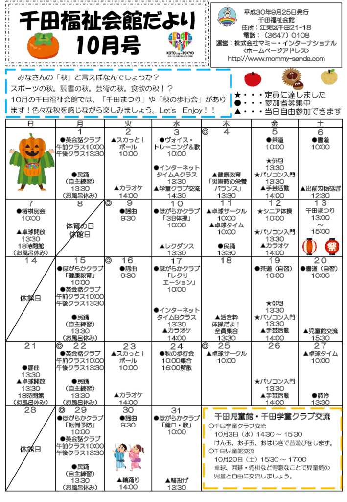 千田福祉会館だより201810号のサムネイル