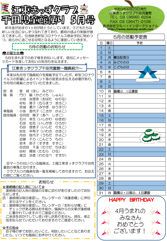 令和3年度 きっずクラブ千田児童館便り 5月号HP版のサムネイル