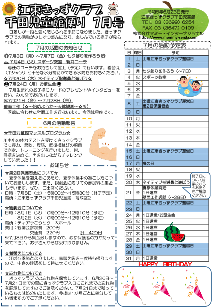 HP用令和5年度 きっずクラブ千田児童館便り 7月号のサムネイル