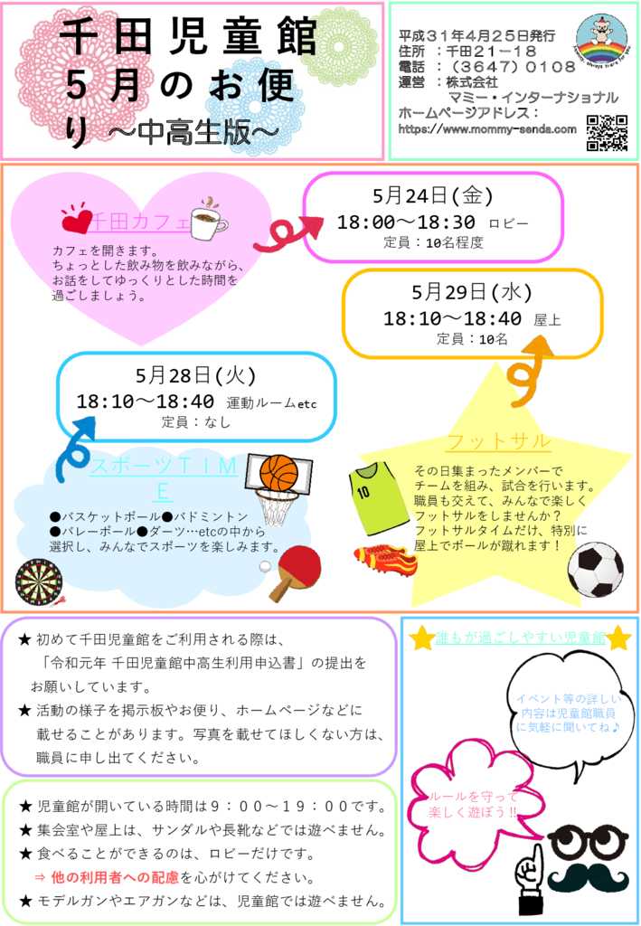 千田児童館中高生のおたより　2019.5月号のサムネイル